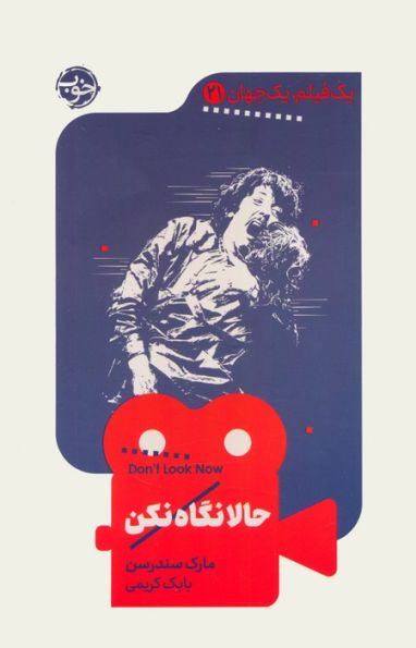 حالا نگاه نکن (یک فیلم،یک جهان21)