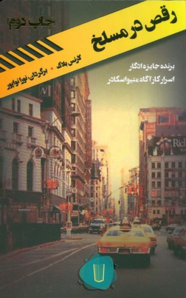 رقص در مسلخ (قلمروی قابیل 3)