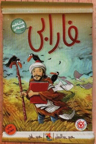 فارابی (مشاهیر خندان)