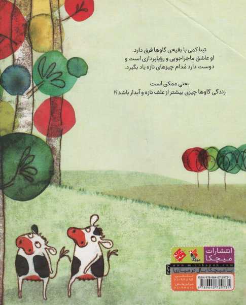 گاوی که از درخت بالا می رفت (گلاسه)