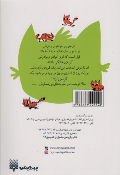 نارنجی گربه ی آزاده 4 (زندگی تازه ی نارنجی)
