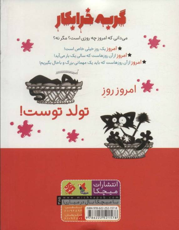 گربه خرابکار تولدت مبارک