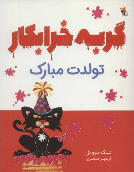 گربه خرابکار تولدت مبارک