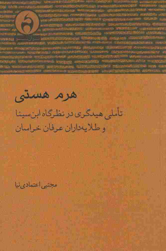 هرم هستی (تاملی هیدگری در نظرگاه ابن سینا و طلایه داران عرفان خراسان)