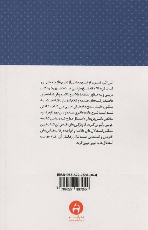 معادشناسی خواجه نصیرالدین طوسی (ترجمه و شرح مقصد ششم از کتاب «کشف المراد»)