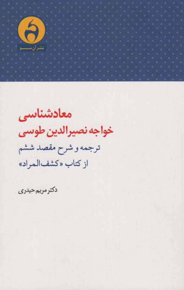 معادشناسی خواجه نصیرالدین طوسی (ترجمه و شرح مقصد ششم از کتاب «کشف المراد»)