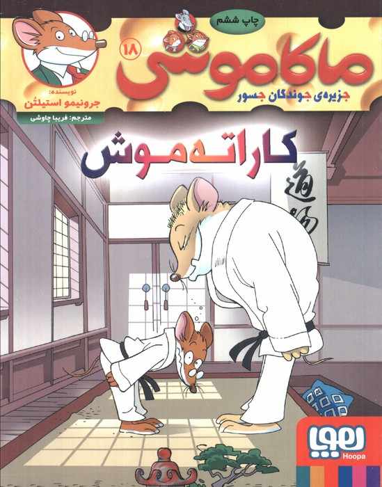 ماکاموشی18 (کاراته موش)