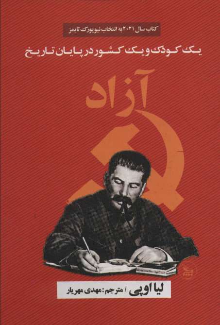آزاد (یک کودک و یک کشور در پایان تاریخ)