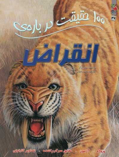 100 حقیقت درباره ی انقراض (کتابهای توت فرنگی47)،(گلاسه)