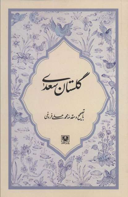 گلستان سعدی