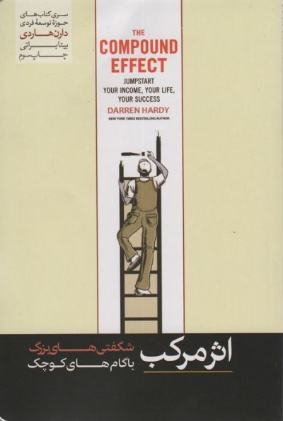 اثر مرکب (شگفتی های بزرگ با گام های کوچک)