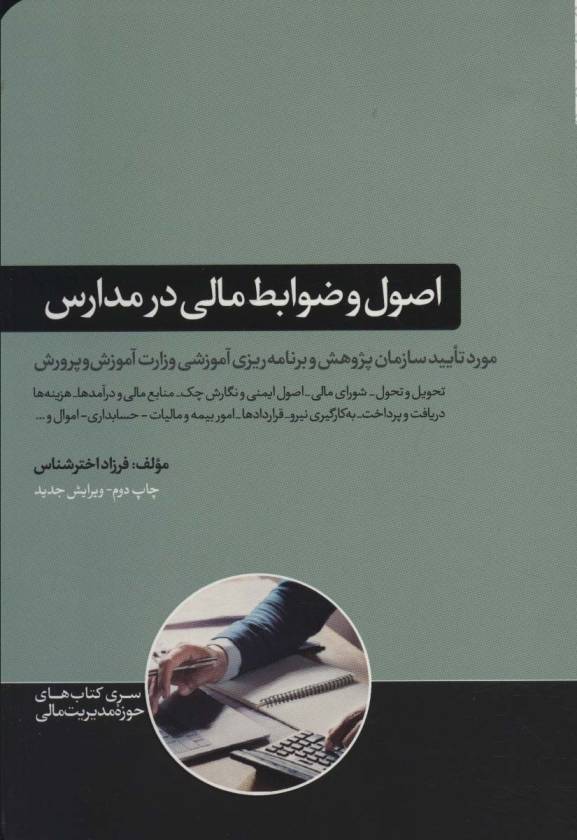 اصول و ضوابط مالی در مدارس