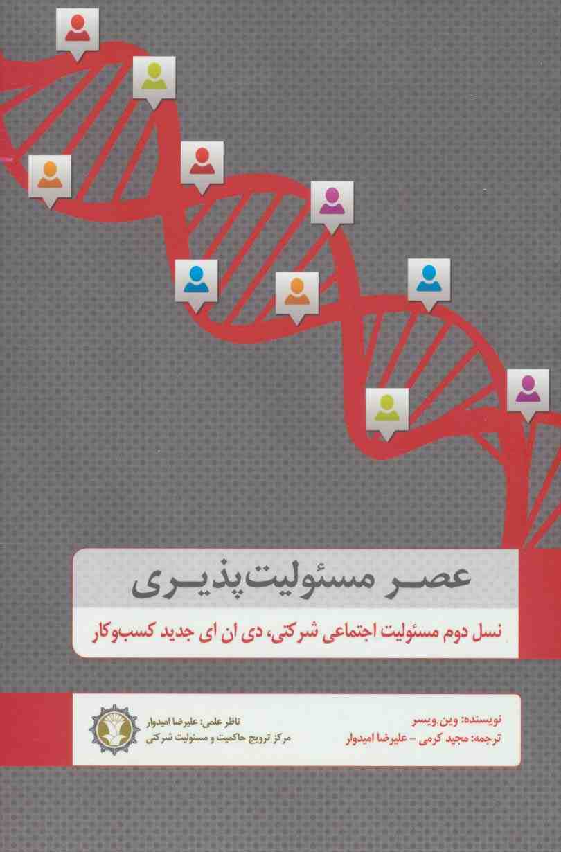 عصر مسئولیت پذیری (نسل دوم مسئولیت اجتماعی شرکتی،دی ان ای جدید کسب و کار)