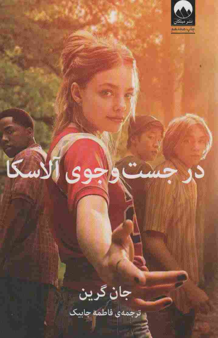 در جست و جوی آلاسکا