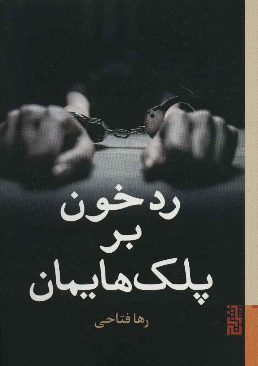 رد خون بر پلک هایمان