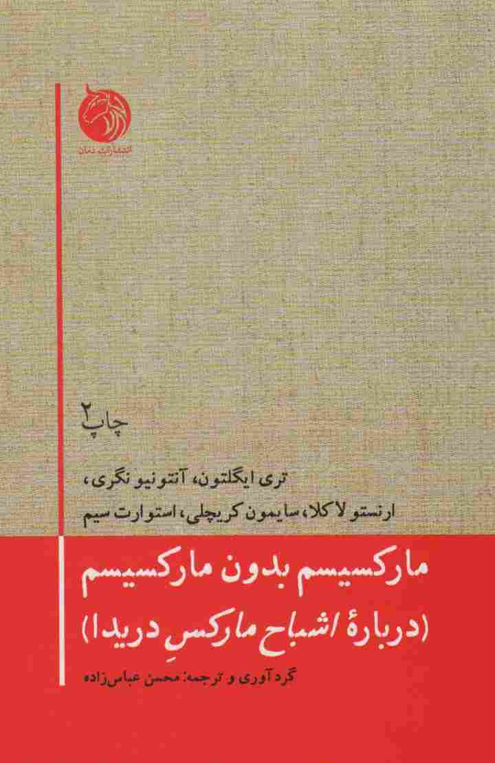 مارکسیسم بدون مارکسیسم (درباره اشباح مارکس دریدا)
