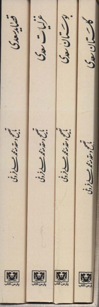 مجموعه کلیات سعدی (4جلدی،باقاب)