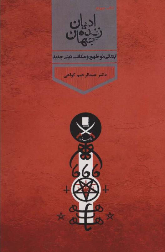 ادیان زنده جهان 4 (ابتدائی،نوشهور و مکاتب دینی جدید)