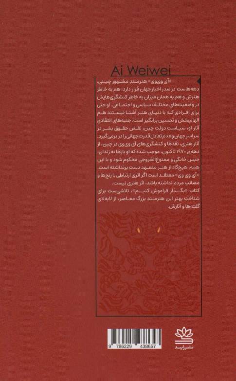 بگذار فراموش کنیم (آی وی وی)