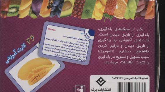 فلش کارت میوه ها (36 کارت آموزشی)،(2زبانه،باجعبه)