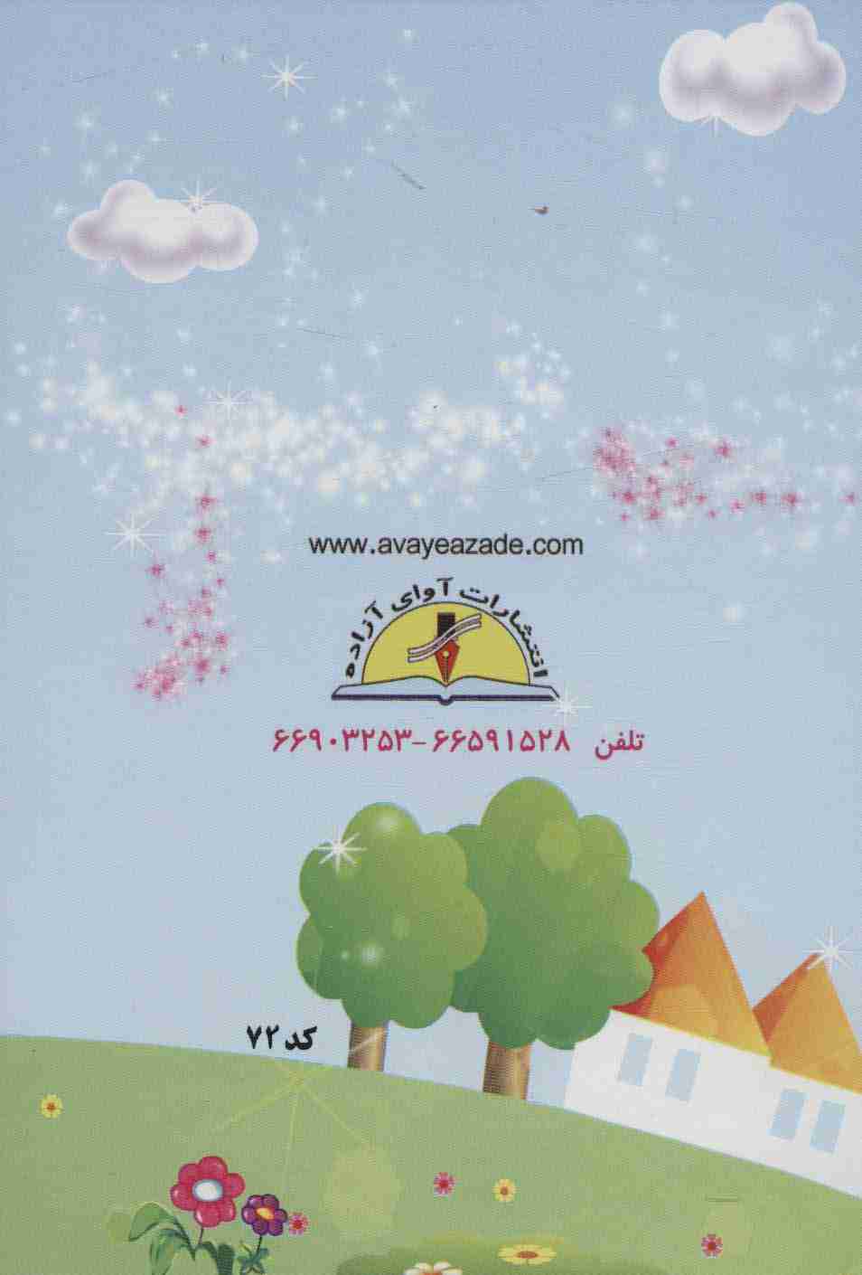 پایان نامه جشن الفبا دوره پیش دبستانی (کد 72)،(گلاسه)