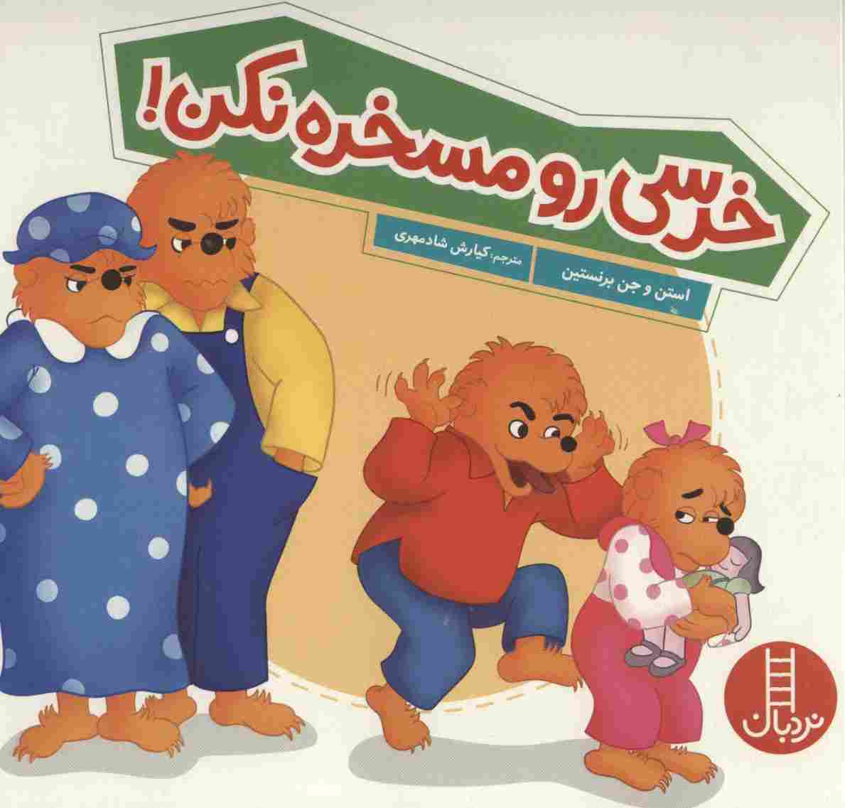 خرسی رو مسخره نکن (گلاسه)