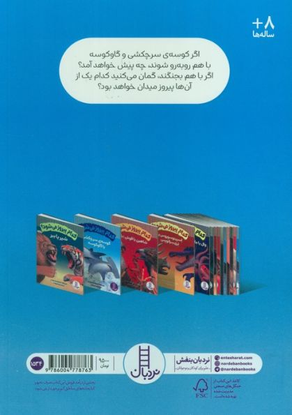 کدام پیروز می شود؟ کوسه سرچکشی یا گاوکوسه (گلاسه)