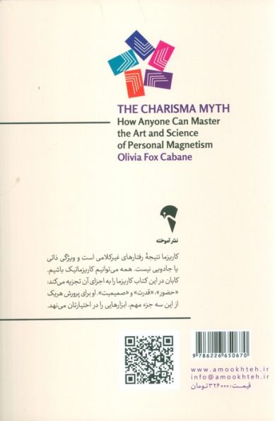 افسانه کاریزما (علم و هنر جذب دیگران)