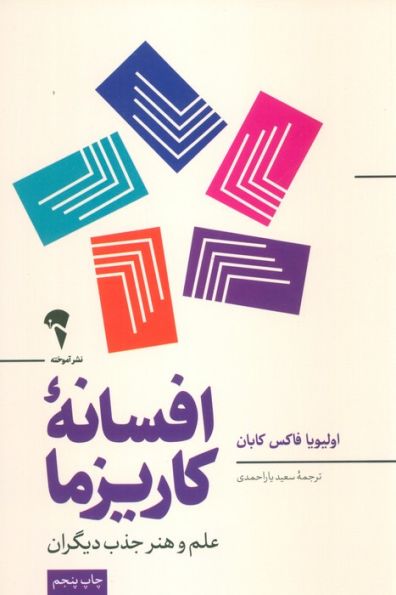 افسانه کاریزما (علم و هنر جذب دیگران)