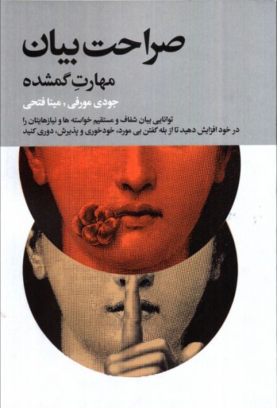 صراحت بیان (مهارت گمشده)