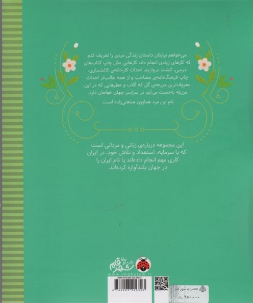 زنان و مردانی که ایران را ساخته اند (گل هایی که خشک نشدند:همایون صنعتی زاده)