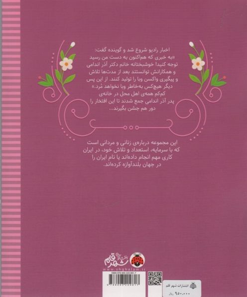 زنان و مردانی که ایران را ساخته اند (آذر در زهره:آذر اندامی)