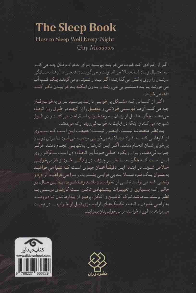 کتاب خواب (چگونه هر شب راحت بخوابیم)