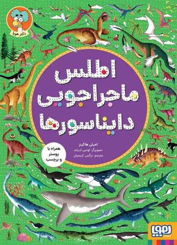 اطلس ماجراجویی دایناسورها (همراه با پوستر و برچسب)،(گلاسه)