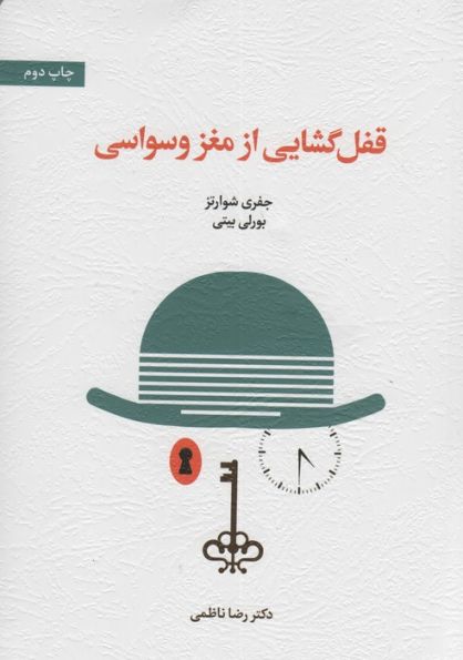 قفل گشایی از مغز وسواسی
