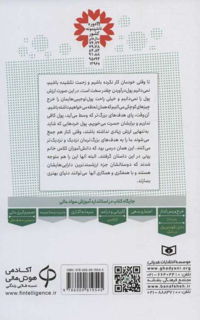 آموزش سواد مالی،سطح سه دوره ی اول دبیرستان 4 (پول اردو جور می شود؟)