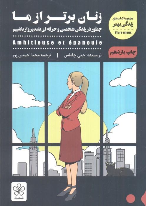 زنان برتر از ما (چطور در زندگی شخصی و حرفه ای بلندپرواز باشیم)