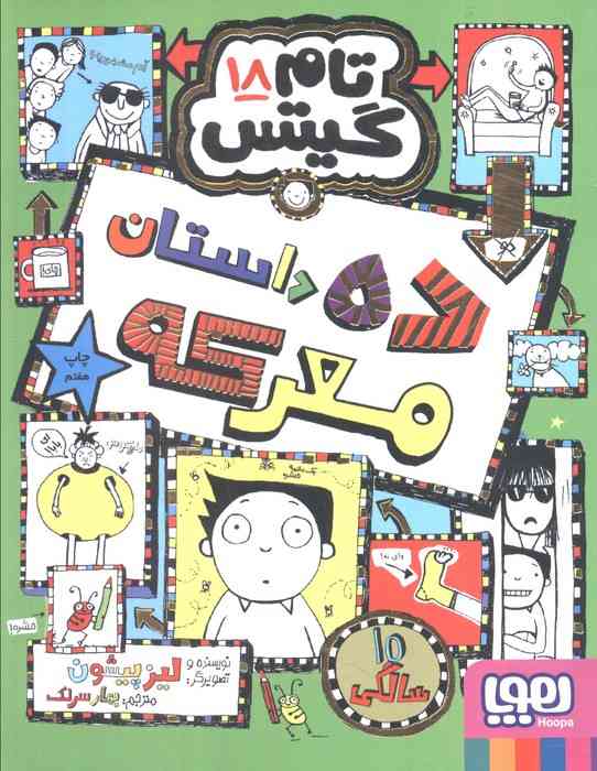 تام گیتس 18 (ده داستان معرکه)