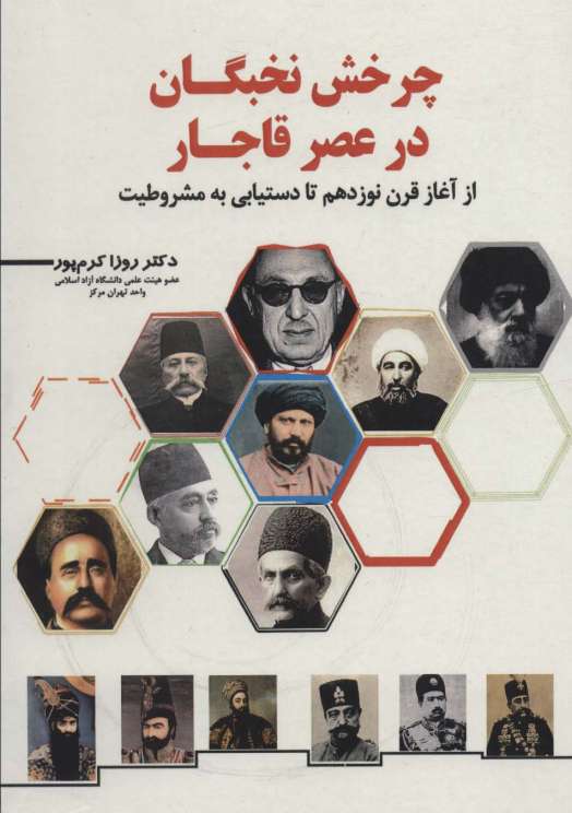چرخش نخبگان در عصر قاجار (از آغاز قرن نوزدهم تا دستیابی به مشروطیت)