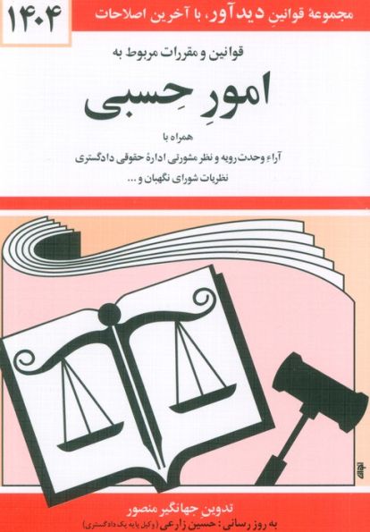 قوانین و مقررات مربوط به امور حسبی 1404