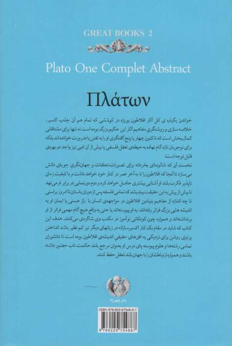 افلاطون:چکیده جامع کل آثار و یک مقاله از امرسن (کتاب های بزرگ 2)