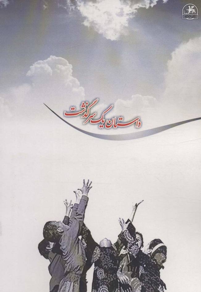 داستان یک سرگذشت