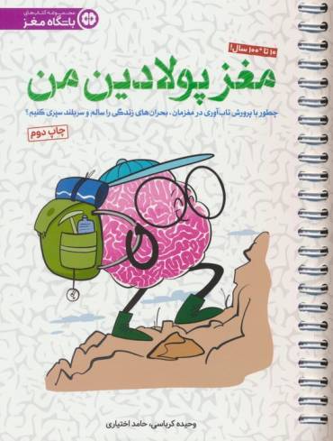 مغز پولادین من (چطور با پروش تاب آوری در مغزمان،بحران های زندگی را سالم و سربلند سپری کنیم؟)،(سیمی)
