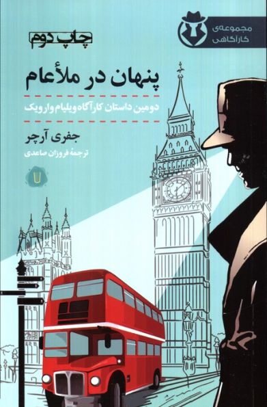 پنهان در ملاعام (کارآگاه وارویک 2)