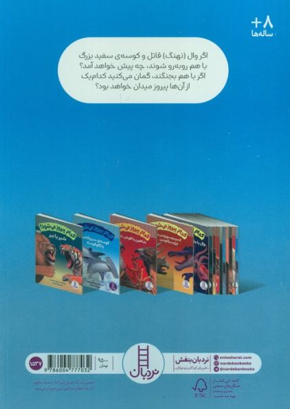کدام پیروز می شود؟ (وال (نهنگ) قاتل یا کوسه ی سفید بزرگ)،(گلاسه)