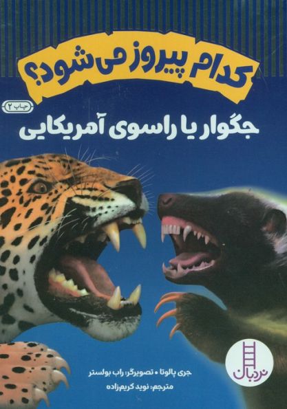کدام پیروز می شود؟جگوار یا راسوی آمریکایی (گلاسه)