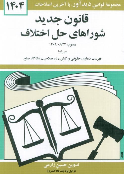 قانون جدید شوراهای حل اختلاف 1404
