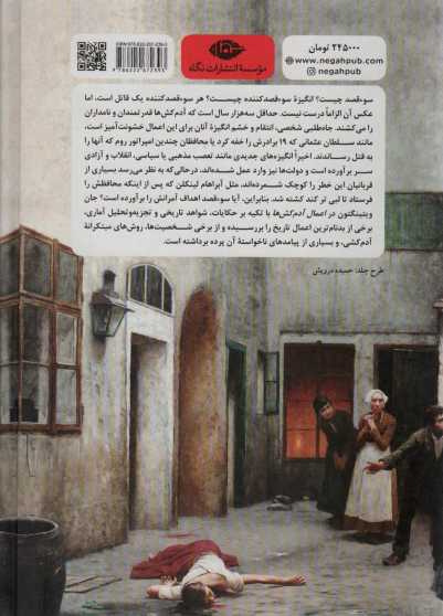 اعمال آدمکش ها (تاریخ آدمکشی از مصر باستان تا امروز)