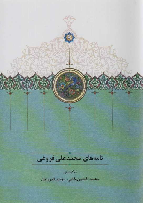 نامه های محمدعلی فروغی