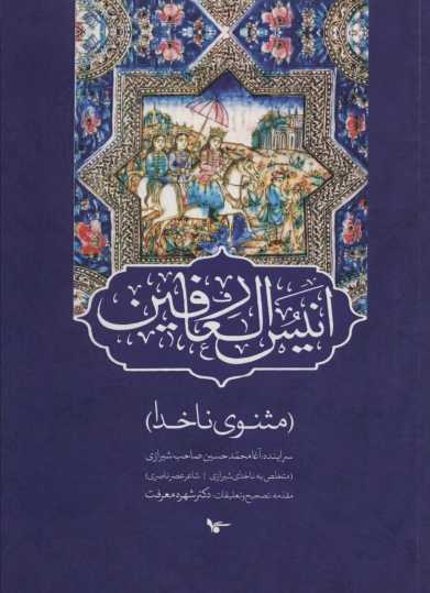 انیس العارفین (مثنوی ناخدا)